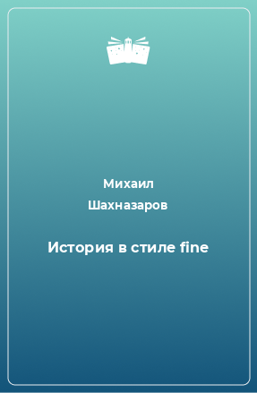 Книга История в стиле fine