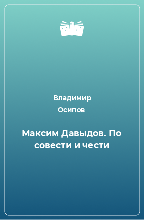 Книга Максим Давыдов. По совести и чести