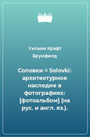 Книга Соловки = Solovki: архитектурное наследие в фотографиях: [фотоальбом] (на рус. и англ. яз.).