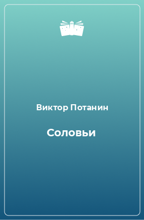 Книга Соловьи