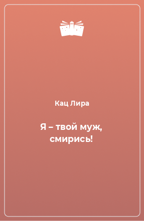 Книга Я – твой муж, смирись!