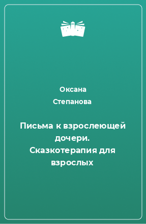 Книга Письма к взрослеющей дочери. Сказкотерапия для взрослых