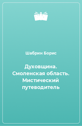 Книга Духовщина. Смоленская область. Мистический путеводитель