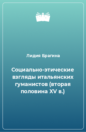 Книга Социально-этические взгляды итальянских гуманистов (вторая половина XV в.)