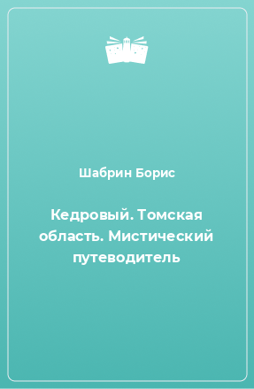 Книга Кедровый. Томская область. Мистический путеводитель