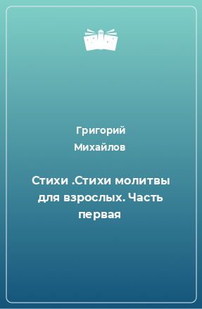 Книга Стихи .Стихи молитвы для взрослых. Часть первая