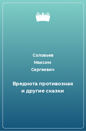 Книга Вреднота противозная и другие сказки