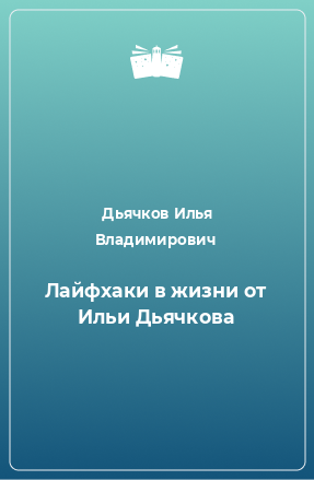 Книга Лайфхаки в жизни от Ильи Дьячкова