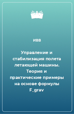 Книга Управление и стабилизация полета летающей машины. Теория и практические примеры на основе формулы F_grav