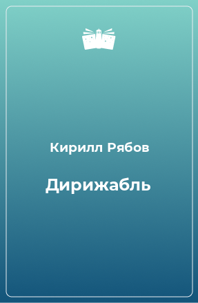 Книга Дирижабль