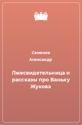 Книга Лжесвидетельница и рассказы про Ваньку Жукова