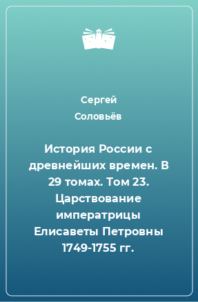 Книга История России с древнейших времен. В 29 томах. Том 23. Царствование императрицы Елисаветы Петровны 1749-1755 гг.