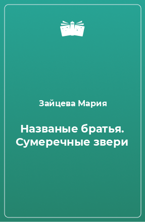 Книга Названые братья. Сумеречные звери