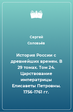 Книга История России с древнейших времен. В 29 томах. Том 24. Царствование императрицы Елисаветы Петровны. 1756-1761 гг.