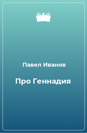 Книга Про Геннадия