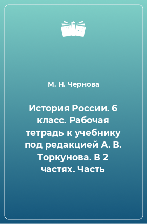 Книга История России. 6 класс. Рабочая тетрадь к учебнику под редакцией А. В. Торкунова. В 2 частях. Часть