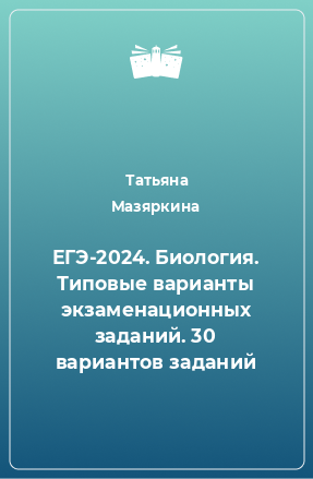 Книга ЕГЭ-2024. Биология. Типовые варианты экзаменационных заданий. 30 вариантов заданий