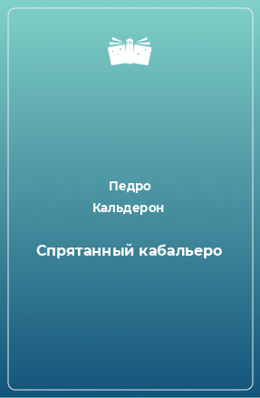 Книга Спрятанный кабальеро