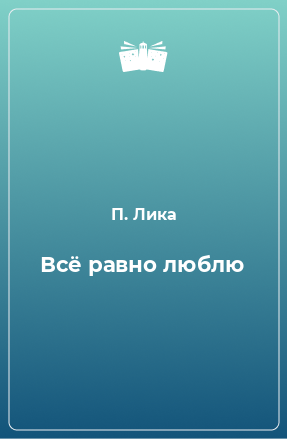 Книга Всё равно люблю