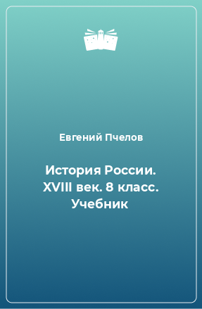 Книга История России. XVIII век. 8 класс. Учебник