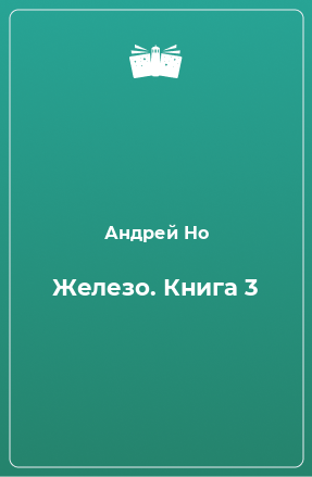 Книга Железо. Книга 3