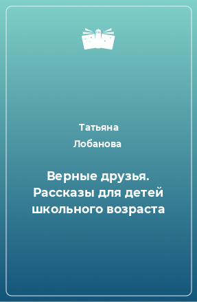 Книга Верные друзья. Рассказы для детей школьного возраста