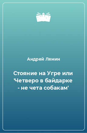 Книга Стояние на Угре или 'Четверо в байдарке - не чета собакам'