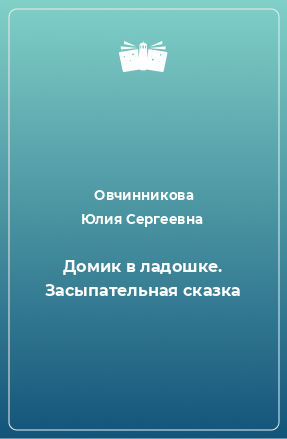 Книга Домик в ладошке. Засыпательная сказка