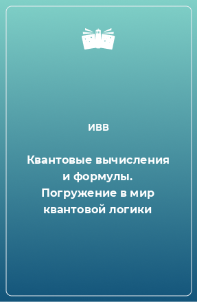 Книга Квантовые вычисления и формулы. Погружение в мир квантовой логики