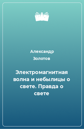 Книга Электромагнитная волна и небылицы о свете. Правда о свете