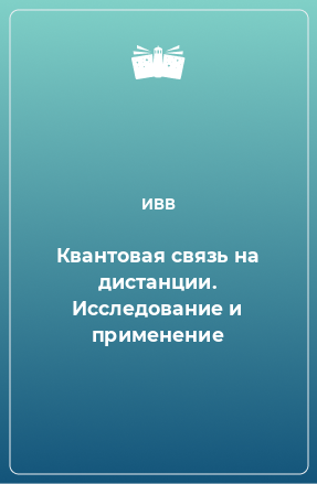 Книга Квантовая связь на дистанции. Исследование и применение