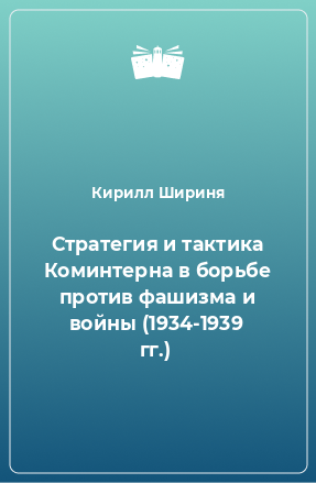 Книга Стратегия и тактика Коминтерна в борьбе против фашизма и войны (1934-1939 гг.)