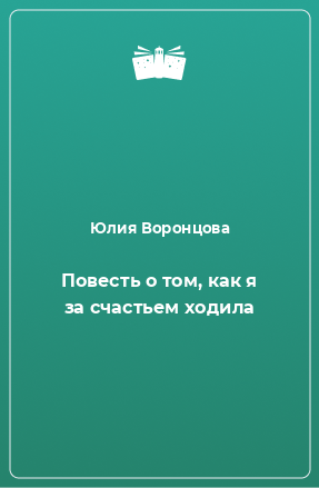 Книга Повесть о том, как я за счастьем ходила