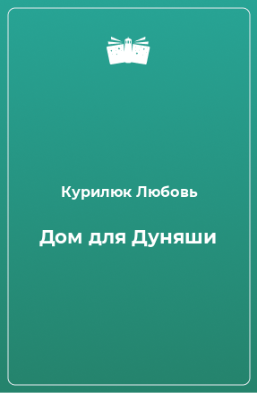 Книга Дом для Дуняши