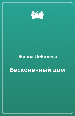 Книга Бесконечный дом