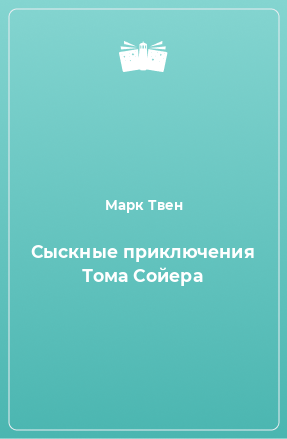 Книга Сыскные приключения Тома Сойера