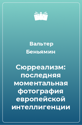 Книга Сюрреализм: последняя моментальная фотография европейской интеллигенции