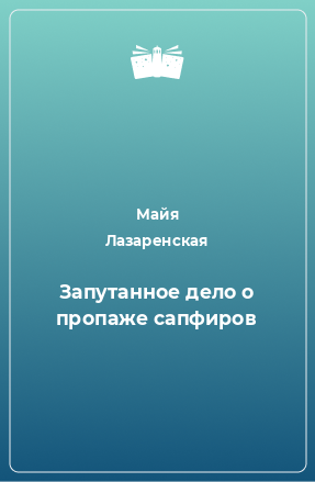 Книга Запутанное дело о пропаже сапфиров