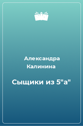 Книга Сыщики из 5