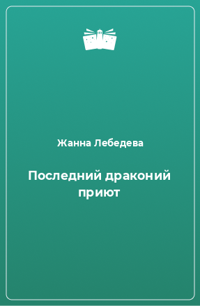 Книга Последний драконий приют