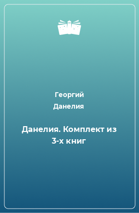 Книга Данелия. Комплект из 3-х книг