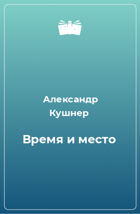 Книга Время и место