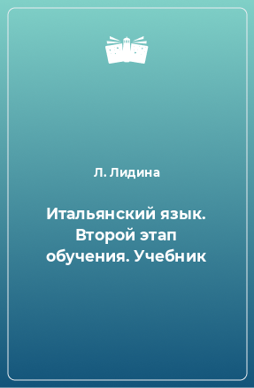 Книга Итальянский язык. Второй этап обучения. Учебник