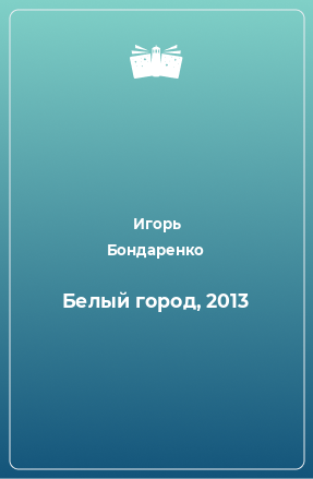 Книга Белый город, 2013