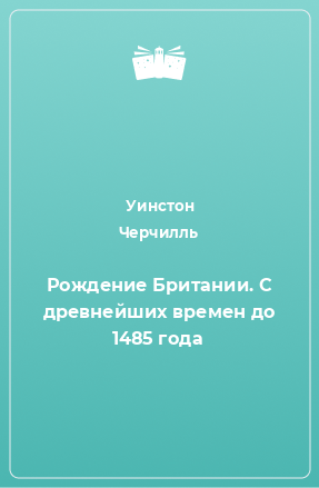 Книга Рождение Британии. С древнейших времен до 1485 года