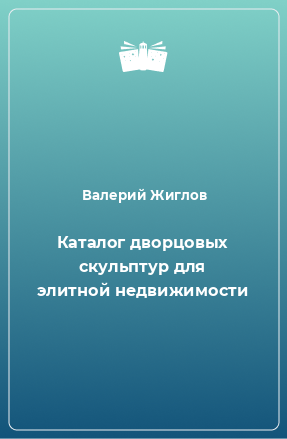 Книга Каталог дворцовых скульптур для элитной недвижимости