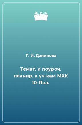 Книга Темат. и поуроч. планир. к уч-кам МХК 10-11кл.