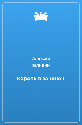 Книга Король в законе 1