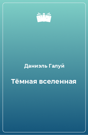 Книга Тёмная вселенная