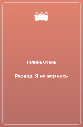 Книга Развод. Я не вернусь